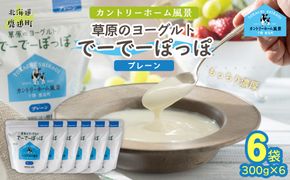 プレーン 草原のヨーグルト でーでーぽっぽ 300g ×6 SKB159