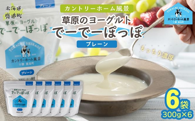 プレーン 草原のヨーグルト でーでーぽっぽ 300g ×6 SKB159