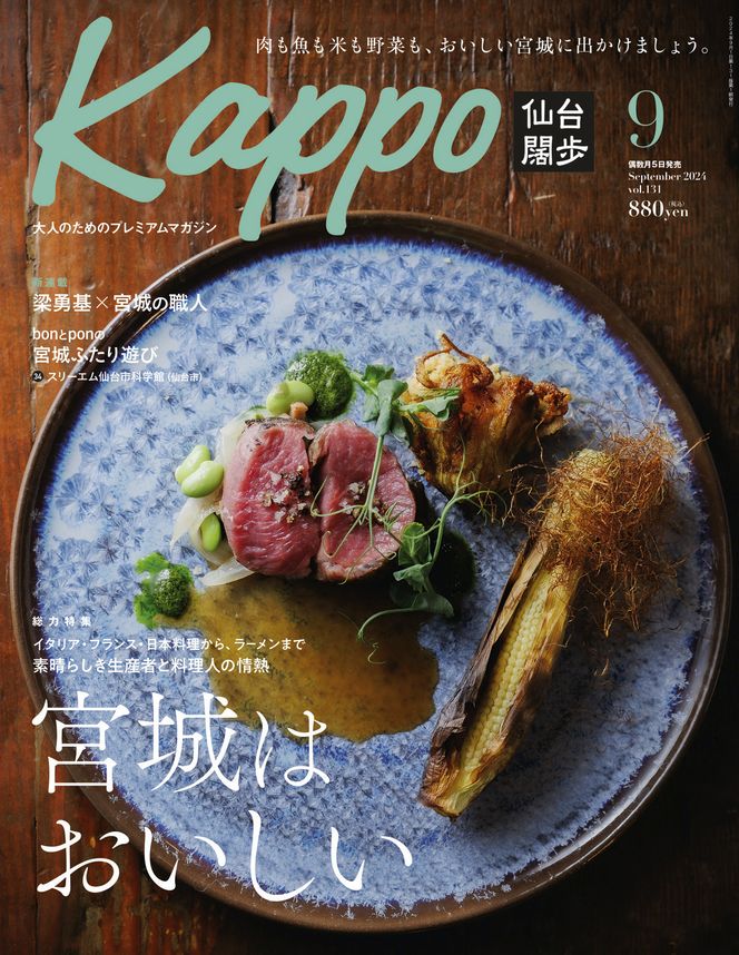 【年間定期購読】【仙台や東北を中心に厳選された大人向け情報誌を隔月でお届け！】 大人のためのプレミアムマガジン Kappo 仙台闊歩　定期購読（全6回） 041009_GL002