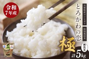 【兵庫県香美町産コシヒカリ】【令和7年産 とろかわの恋（極） 5kg×1】《無洗米仕様》 香美町産 但馬堆肥米 お米 白米 令和7年産 無洗米 ふるさと納税 返礼品 おすすめ 兵庫県 香美町 香住 アグリクロード村岡 13-10