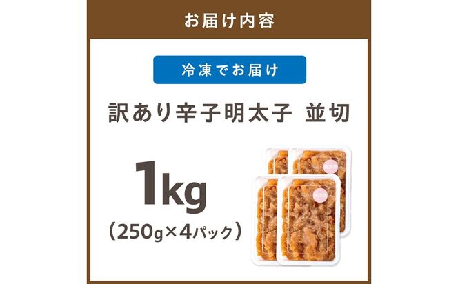 【訳あり】《食品添加物不使用・無着色》辛子明太子並切 1kg（250g×4）【海千】_AS2022-00 辛子明太子 明太 訳あり 無着色 福岡県宗像市 宗像市 福岡 宗像