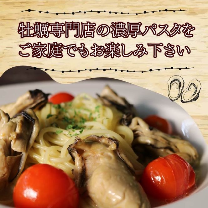 【選べる容量】 牡蠣 の 濃厚 パスタソース 2～4人前（270ｇ×2～4袋） 牡蠣のパスタソース パスタ カキ ソース 惣菜 牡蠣パスタ 牡蠣パスタソース かき オイスターバーHALFSHELL オイスターバー HALFSHELL 静岡県 藤枝市