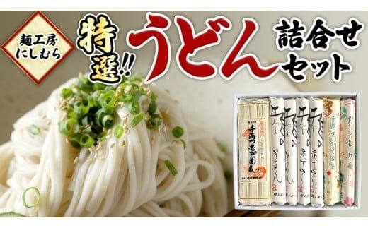 麺工房にしむら うどん 詰合せ 麺 乾麺 [BF002ci]