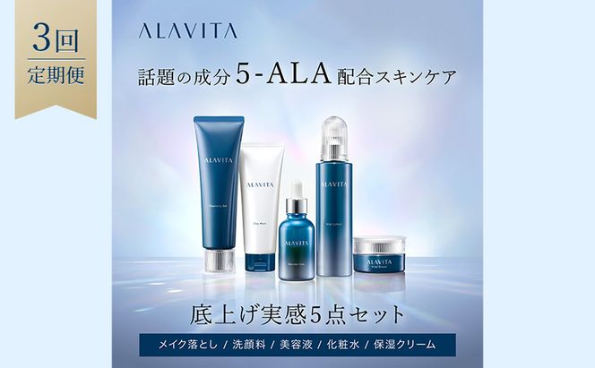 アラヴィータ うるおい実感5点セット 定期便3回 スキンケア メイク落とし 洗顔フォーム 保湿 美容液 クリーム 化粧水 美容