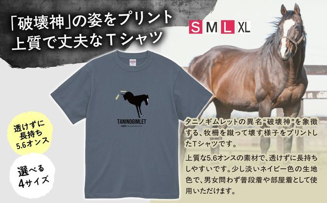 【破壊神タニノギムレット】（ヘイジーネイビー）Ｔシャツ 選べる４サイズ【М】 BRTV104-2