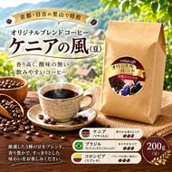 オリジナルブレンドレギュラーコーヒー　ケニアの風(豆)　200g　　コーヒー オリジナル ブレンド ケニアの風 豆 コーヒー豆 焙煎 珈琲 京都府 南丹市
