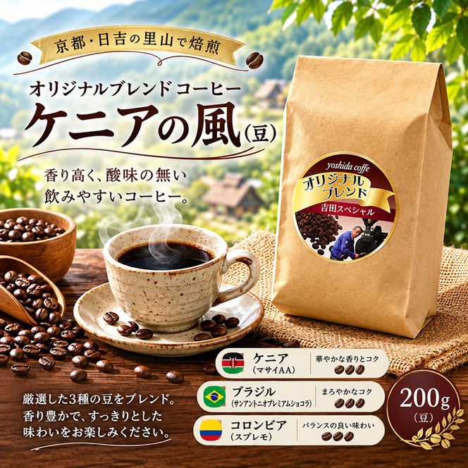オリジナルブレンドレギュラーコーヒー　ケニアの風(豆)　200g　　コーヒー オリジナル ブレンド ケニアの風 豆 コーヒー豆 焙煎 珈琲 京都府 南丹市