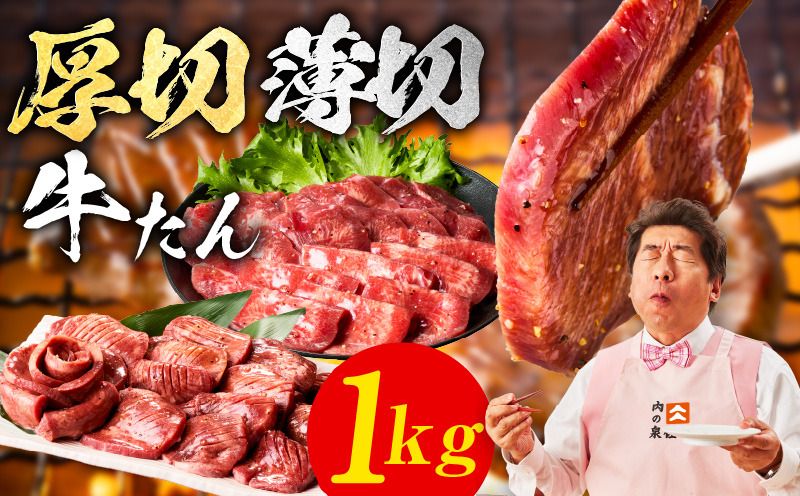 mrz0126 牛たん 食べ比べ 1kg 食べ比べ[氷温熟成×旨塩ダレ 小分け 焼肉用 厚切り 薄切り 牛タン 牛肉 訳あり サイズ不揃い]