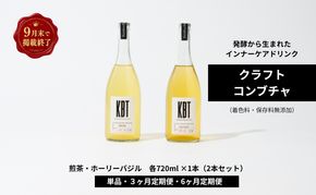 【掲載9月30日まで】発酵飲料コンブチャ【KBT】煎茶・ホーリーバジル　720ml 各1本（2本セット）｜健康 美容 腸内環境 免疫 添加物不使用 国内製造