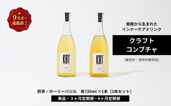 【掲載9月30日まで】発酵飲料コンブチャ【KBT】煎茶・ホーリーバジル　720ml 各1本（2本セット）｜健康 美容 腸内環境 免疫 添加物不使用 国内製造