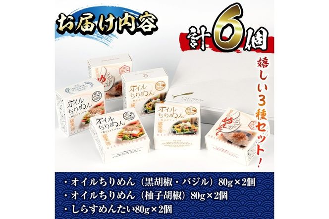 オイルちりめん3種詰め合せ(合計6個・黒胡椒バジル80g、柚子胡椒80g、しらすめんたい80g×各2個)惣菜 魚介 常温 缶詰 常温保存 明太 水産加工品 長期保存 簡単調理 食べ比べ セット パスタ ドレッシング【E-1】【株式会社 水永水産】