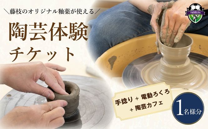 陶芸体験 手捻り ＆ 電動ろくろ チケット 1名様分 陶芸カフェ 陶芸 手びねり ひも作り 電動 ろくろ 陶器 本格的 体験 陶芸教室 教室 観光 釉薬 オリジナル 焼き物 手作り 初心者 家族 道の駅 ゆとりえせとや 陶芸体験施設 ふるさと納税 静岡県 藤枝市