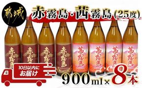 赤霧島・茜霧島 (25度) 900ml×8本セット≪みやこんじょ特急便≫_AD-6004_(都城市) 本格芋焼酎 赤霧島(25度) 茜霧島(25度) 霧島酒造 いも焼酎 フルーティーな焼酎 あかきりしま/あかねきりしま 焼酎 酒