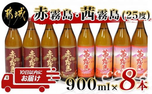 赤霧島・茜霧島 (25度) 900ml×8本セット≪みやこんじょ特急便≫_AD-6004_(都城市) 本格芋焼酎 赤霧島(25度) 茜霧島(25度) 霧島酒造 いも焼酎 フルーティーな焼酎 あかきりしま/あかねきりしま 焼酎 酒