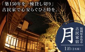 福岡県 糸島市 古民家 「月」 お宿 素泊まり 1泊（2名様）宿泊利用券 糸島市 / ドゥワンチャン 民泊 一棟貸し ヴィラ[AIQ007]