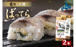 留萌蛇の目名物「炙りしめ鯖ばってら」2本 バッテラ しめさば しめ鯖 炙り サバ 自家製 北海道 留萌 蛇の目 寿司 押し寿司 名物 R028-010