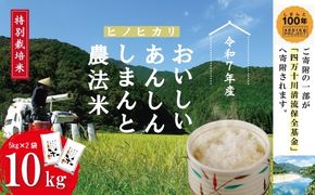 【 令和7年産 】おいしい・あんしん・しまんとのお米 しまんと農法米 ヒノヒカリ 10kg （5kg×2袋） 国産 ひのひかり 令和7年 2025年 精米 白米 米 おこめ ご飯 ごはん 高知 四万十 しまんと 四万十川 農協 JA 25-448