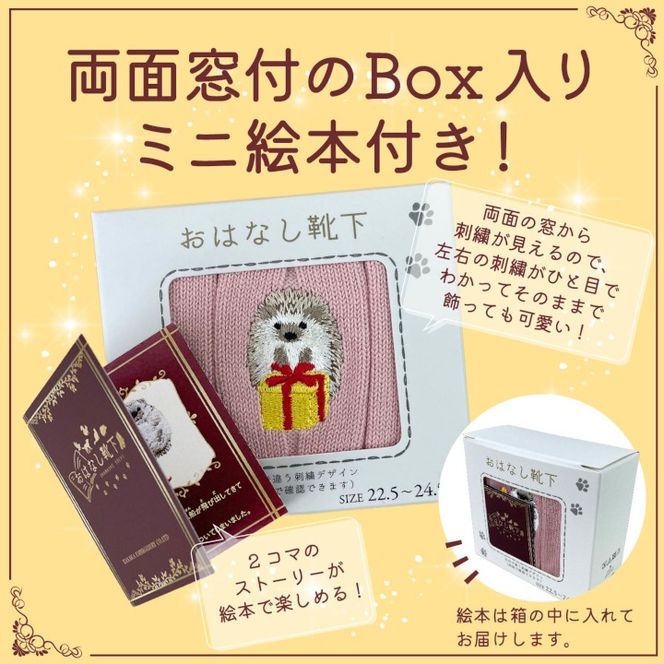 おはなし靴下 ギフトボックス ハリネズミ キッズ ピンク