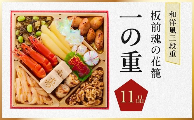 Y208 おせち「板前魂の花籠」和洋風 三段重 36品 3人前 6.8寸 【おせち料理 板前魂 贅沢おせち お節 惣菜 冷凍 先行予約 年内発送 おせち料理2027】