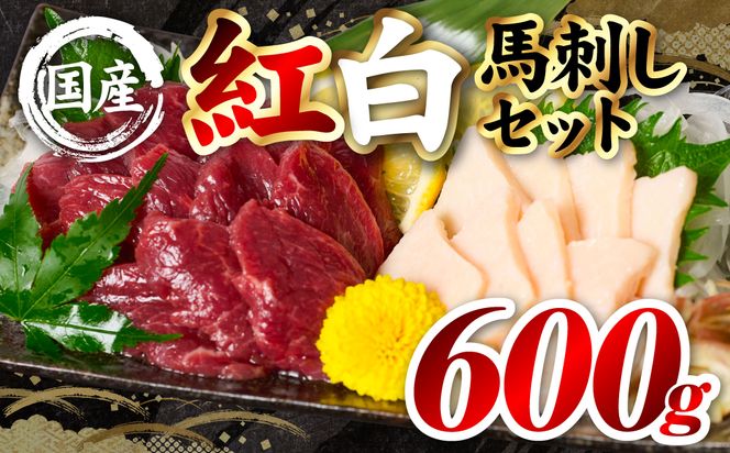 国産 熊本肥育 紅白馬刺しセット 合計600g （赤身500g・コウネ100g） 馬肉 赤身 コウネ たてがみ 刺し身 刺身 新鮮 ヘルシー おつまみ 晩酌 贈り物 真空パック ブロック 冷凍 熊本県 八代市