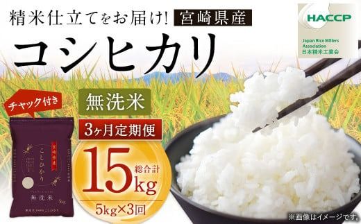 [3か月定期便][令和7年産 宮崎県産コシヒカリ (無洗米) 5kg チャック付き米袋 3か月定期便]2025年9月上旬以降順次 第一回目発送(12月は中旬頃)[c1448_ku] こしひかり コシヒカリ お米 米 コメ 国産 定期便