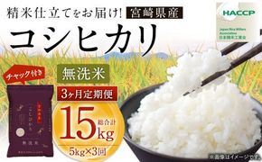 【3か月定期便】＜令和7年産 宮崎県産コシヒカリ （無洗米） 5kg チャック付き米袋 3か月定期便＞2025年9月上旬以降順次 第一回目発送（12月は中旬頃）【c1448_ku】 こしひかり コシヒカリ お米 米 コメ 国産 定期便