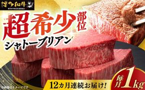 【全12回定期便】博多和牛 ヒレ シャトーブリアン 200g × 5枚《築上町》【久田精肉店】[ABCL096]