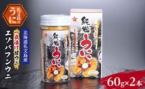 ウニ 北海道 礼文島産 一夜漬け甘ウニ エゾバフンウニ 60g×2本［船泊漁業協同組合］【 うに 雲丹 珍味 おつまみ 酒の肴 ご飯のお供 贈答 ギフト 】