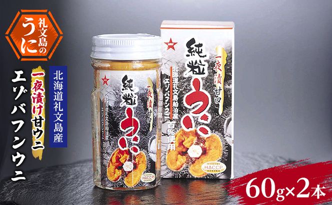 ウニ 北海道 礼文島産 一夜漬け甘ウニ エゾバフンウニ 60g×2本［船泊漁業協同組合］【 うに 雲丹 珍味 おつまみ 酒の肴 ご飯のお供 贈答 ギフト 】