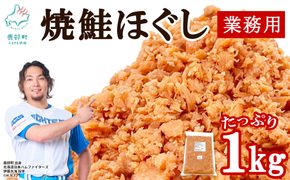 焼鮭ほぐし1kg 業務用 鮭 サケ 鮭ほぐし サケフレーク シャケフレーク 鮭フレーク