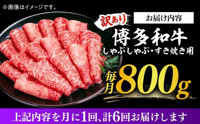 【全6回定期便】【訳あり】さっぱり！博多和牛 赤身 しゃぶしゃぶ すき焼き用 800g（400g×2p）《築上町》【MEAT PLUS】肉 お肉 牛肉 赤身[ABBP149]
