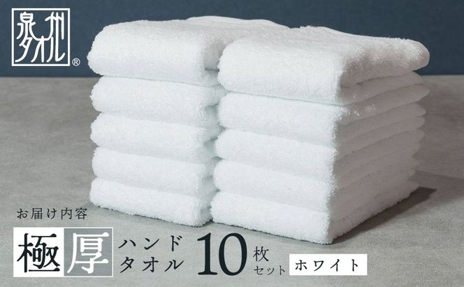 010B1644 極厚ハンドタオル 10枚 ホワイト 泉州タオル