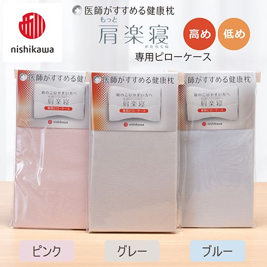 【nishikawa/西川】 New医師がすすめる健康枕　肩楽寝専用ピローケース2枚組 配色：グレー【P412W】
