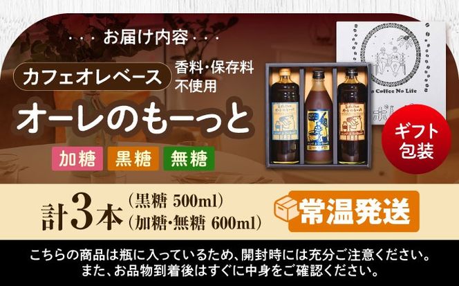 【ギフト】豆ポレポレのオーレのもーっと 無糖・加糖・黒糖 3本セット 珈琲 コーヒー カフェオレ カフェオレベース ギフト 沖縄市 / 豆ポレポレ[BCAW004]