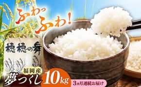【3回定期便】令和7年度産 精米 夢つくし 10kg /築上町【アルク農業サービス合同会社】 米 こめ 白米[ABAB011]