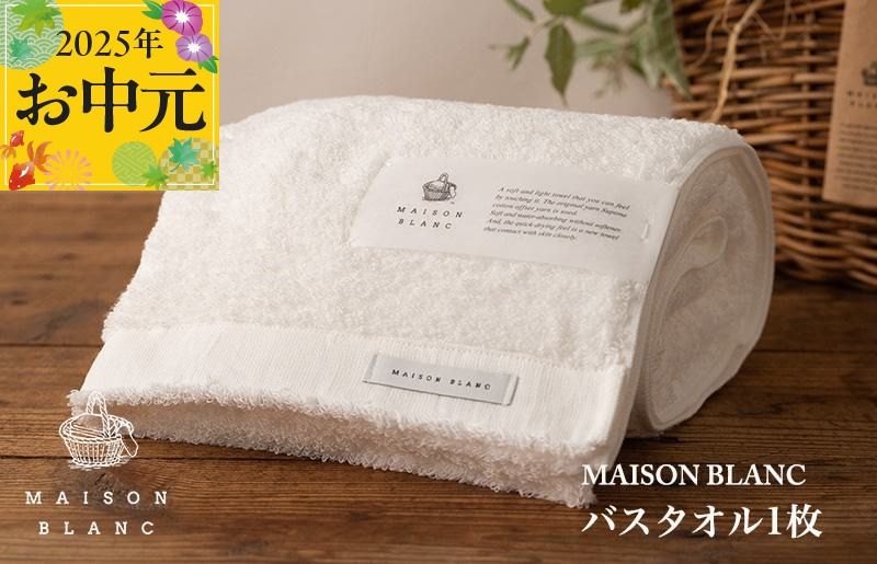 099H3267t [お中元]MAISON BLANC バスタオル1枚 ホワイト[ギフト 贈り物 TVで紹介]