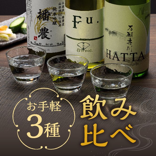 【飲み比べ】お手軽 3種 飲み比べセット  純米吟醸 酒 お酒 さけ 飲みくらべ 人気 コタニ 父の日 おすすめ ギフト プレゼント お祝い 日本酒 3本セット 720ml 純米吟醸酒 微発泡性 低アルコール酒 米の旨み