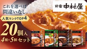 新宿中村屋 人気 レトルトカリー 詰合せ 20個セット（ 4種 各5個 ） 詰合せ 洋食 時短 カレー 贈答品 保存用 ストック用 非常用 老舗 電子レンジ 調理可 スパイシーチキン ビーフスパイシー バターチキン ベジタブル [DM020us] レンチン レンジ 