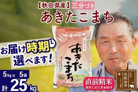 ※新米 令和6年産※秋田県産 あきたこまち 25kg【3分づき】(5kg小分け袋)【1回のみお届け】2024産 お届け時期選べる お米 おおもり|oomr-50901