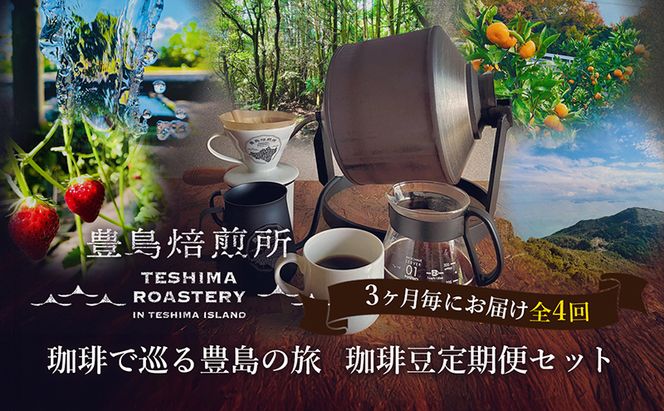 【 小豆島 】珈琲で巡る豊島の旅（珈琲豆定期便セット）全4回 定期便 珈琲 コーヒー 珈琲豆 豆 飲料 飲み物 豊島 てしま 香川 香川県 土庄 土庄町