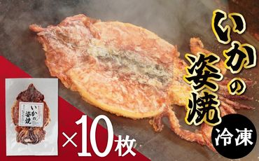 えびせん家族名物「冷凍 いかの姿焼き 10枚セット」 姿揚げ ビールのおつまみ 宅飲み応援おつまみ 海鮮 お菓子 おやつ えびせん家族 人気 高リピート H011-123