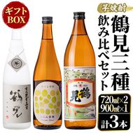 鹿児島本格芋焼酎！鶴見3種飲み比べセット「鶴見・かぶと鶴見・鶴見黄麹」(合計3本・900ml×1本、720ml×2本) 国産 詰め合わせ 芋 鹿児島県産 ギフトBOX 酒 焼酎 芋焼酎 アルコール 呑み比べ 【大石酒造】akn038-16