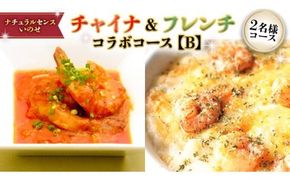 美味しいを贈ろう！チャイナ＆フレンチ・コラボコース【Ｂ】2名様用 店舗で使える ギフト券 ギフト プレゼント 記念日 料理 [CF010ci]