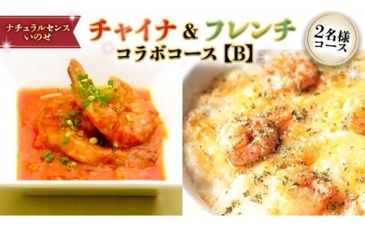 美味しいを贈ろう！チャイナ＆フレンチ・コラボコース【Ｂ】2名様用 店舗で使える ギフト券 ギフト プレゼント 記念日 料理 [CF010ci]