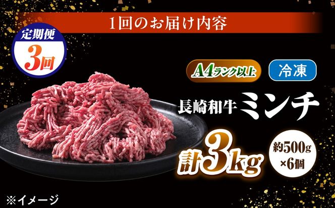【3回定期便】長崎和牛ミンチ 3kg（500g×6）/ 小分け ミンチ 挽き肉 ひき肉 牛肉 ハンバーグ 個包装 / 南島原市 KRAZY MEAT[SHF058]
