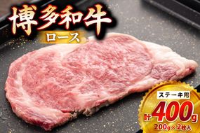 牛肉 博多和牛 ロースステーキ用 200g 2枚入 400g [JA全農ミートフーズ 福岡県 筑紫野市 21761319] ロース ステーキ 小分け 冷凍 焼肉 焼き肉 牛 和牛 肉