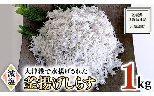 大津港水揚げの 釜揚げしらす １kg （茨城県共通返礼品：北茨城市）しらす しらす丼 国内 北茨城市 水揚げ 新鮮 シラス 海鮮 子ども カルシウム 減塩 ［CY001us］