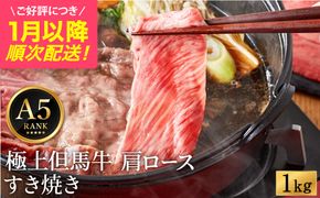 極上但馬牛 肩ロース すき焼き肉 牛肉 1kg / 但馬牛 すき焼き すき焼き用 牛肉 肉 赤身 霜降り 黒毛和牛 すきやき 肉 すき焼肉 1キロ しゃぶしゃぶ 肉 化粧箱入り ギフト【但馬ビーフはまだ】【ご好評につき1月以降順次発送】