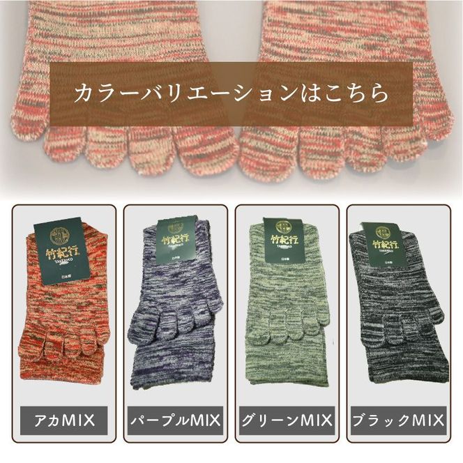 【4色カラバリ展開】竹紀行5本指タウンソックス（4足セット）【2401T02309】