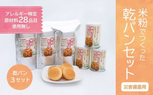 CP002　災害備蓄用　アレルギー特定原材料２８品目使用無し　米粉で作った乾パン3セット